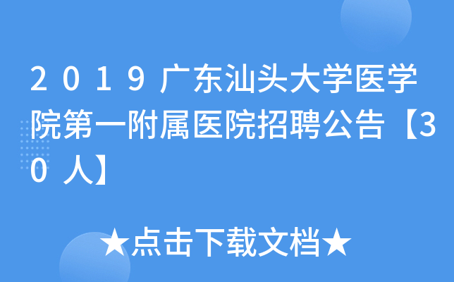 2019�㶫��ͷ��ѧҽѧԺ��һ����ҽԺ��Ƹ���桾30�ˡ�