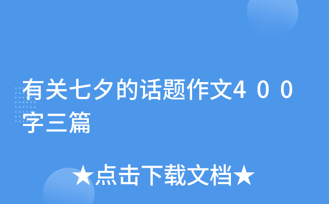 有关七夕的话题作文400字三篇