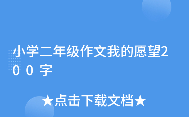 小开云kaiyun(中国)二年级作文我的愿望200字