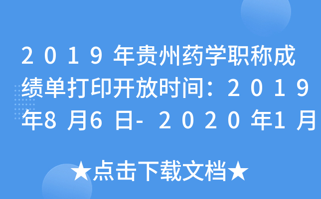 2019年贵州药开云kaiyun(中国)职称成绩单打印开放时间：2019年8月6日-2020年1月30日