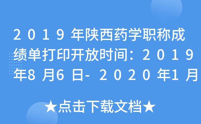 2019年陕西药开云kaiyun(中国)职称成绩单打印开放时间：2019年8月6日-2020年1月30日