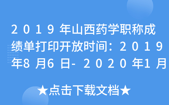 2019年山西药开云kaiyun(中国)职称成绩单打印开放时间：2019年8月6日-2020年1月30日