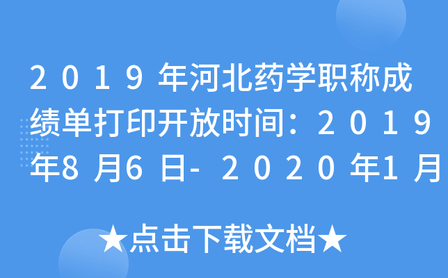 2019年河北药开云kaiyun(中国)职称成绩单打印开放时间：2019年8月6日-2020年1月30日