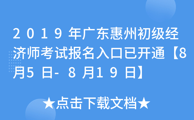 2019年广东惠州初级经济师考试报名入口已开通【8月5日-8月19日】