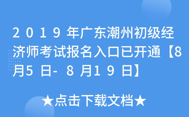 2019年广东潮州初级经济师考试报名入口已开通【8月5日-8月19日】
