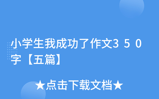 小开云kaiyun(中国)生我成功了作文350字【五篇】