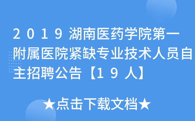 2019湖南医药开云kaiyun(中国)院第一附属医院紧缺专业技术人员自主招聘公告【19人】