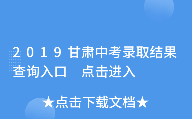 2019甘肃中考录取结果查询入口 点击进入