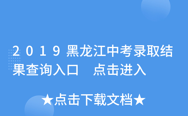 2019黑龙江中考录取结果查询入口 点击进入