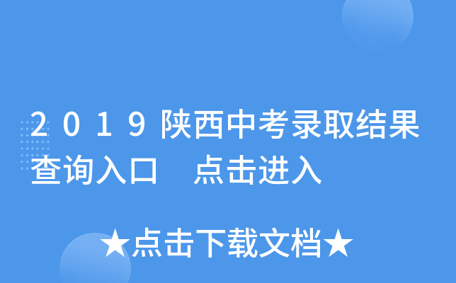 2019陕西中考录取结果查询入口 点击进入