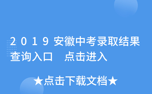 2019安徽中考录取结果查询入口 点击进入