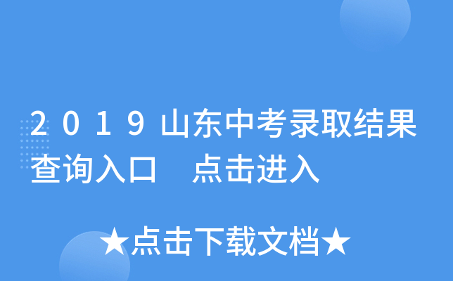 2019山东中考录取结果查询入口 点击进入