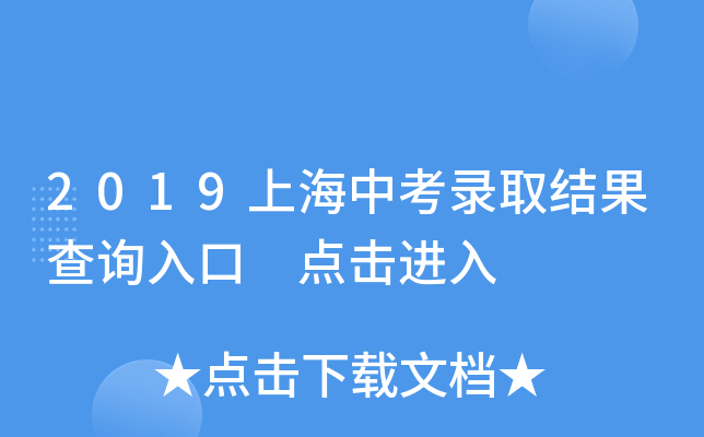 2019上海中考录取结果查询入口 点击进入