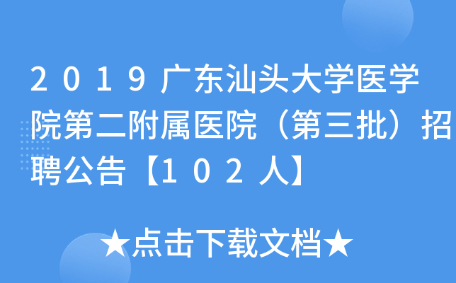 2019�㶫��ͷ��ѧҽѧԺ�ڶ�����ҽԺ������������Ƹ���桾102�ˡ�