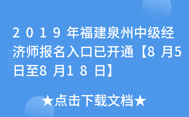 2019年福建泉州中级经济师报名入口已开通【8月5日至8月18日】