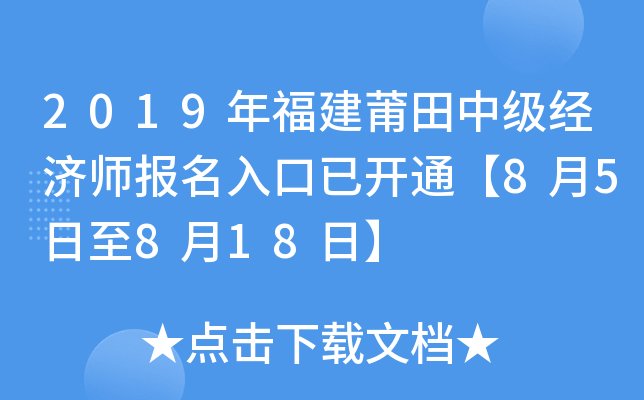 2019年福建莆田中级经济师报名入口已开通【8月5日至8月18日】