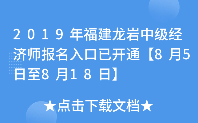 2019年福建龙岩中级经济师报名入口已开通【8月5日至8月18日】