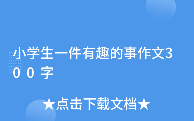 小开云kaiyun(中国)生一件有趣的事作文300字