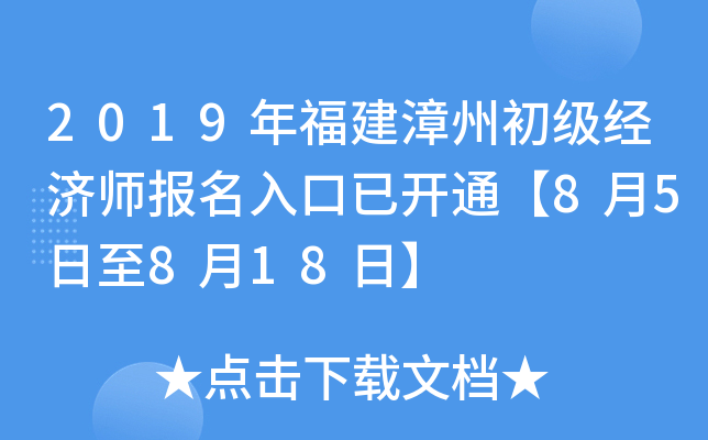 2019年福建漳州初级经济师报名入口已开通【8月5日至8月18日】