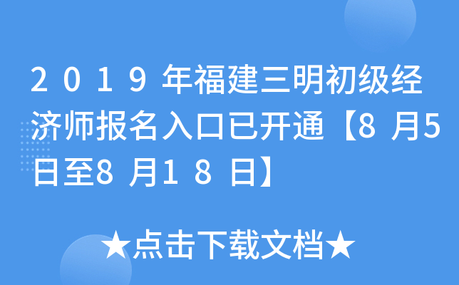 2019年福建三明初级经济师报名入口已开通【8月5日至8月18日】