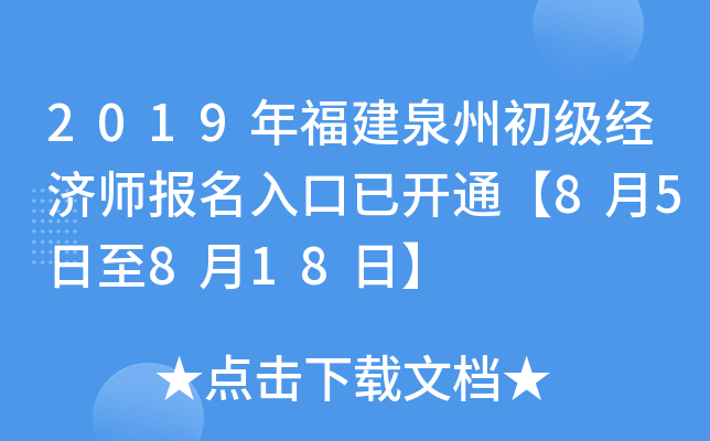 2019年福建泉州初级经济师报名入口已开通【8月5日至8月18日】
