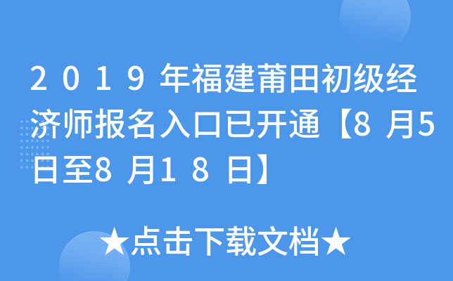 2019年福建莆田初级经济师报名入口已开通【8月5日至8月18日】