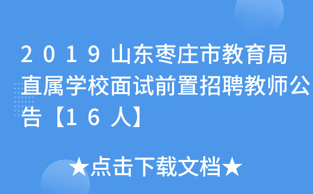 2019ɽ|fнֱٌW(xu)УԇǰƸ̎桾16ˡ