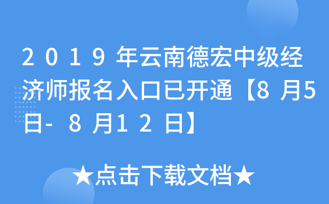 2019年云南德宏中级经济师报名入口已开通【8月5日-8月12日】