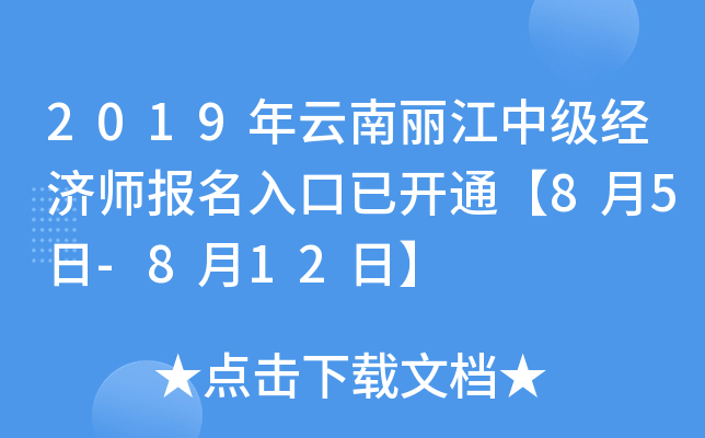 2019年云南丽江中级经济师报名入口已开通【8月5日-8月12日】