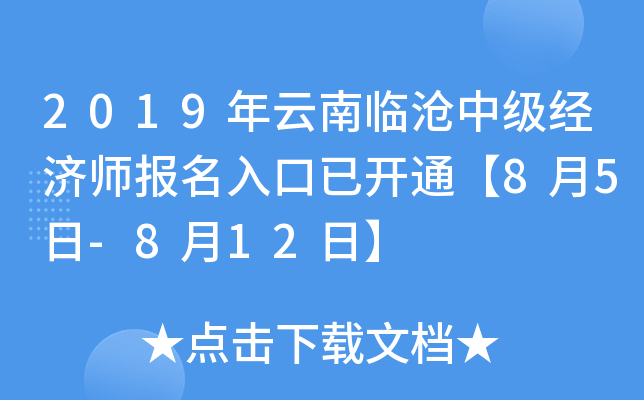 2019年云南临沧中级经济师报名入口已开通【8月5日-8月12日】