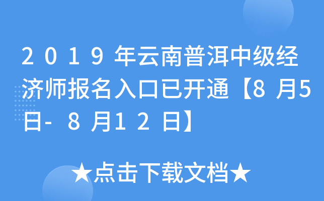 2019年云南普洱中级经济师报名入口已开通【8月5日-8月12日】