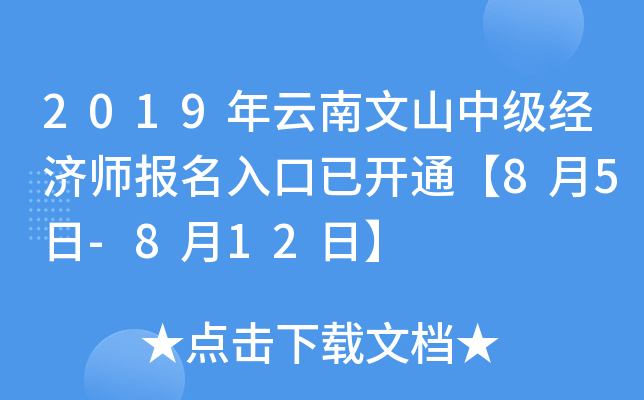 2019年云南文山中级经济师报名入口已开通【8月5日-8月12日】
