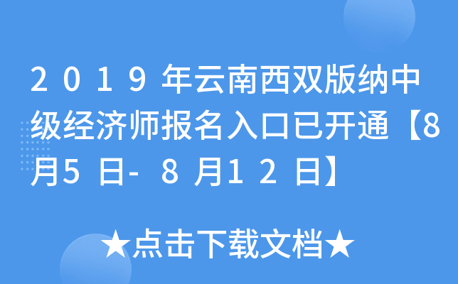 2019年云南西双版纳中级经济师报名入口已开通【8月5日-8月12日】