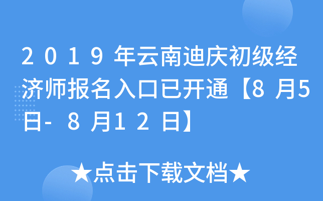 2019年云南迪庆初级经济师报名入口已开通【8月5日-8月12日】