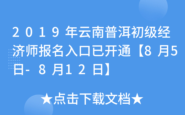 2019年云南普洱初级经济师报名入口已开通【8月5日-8月12日】