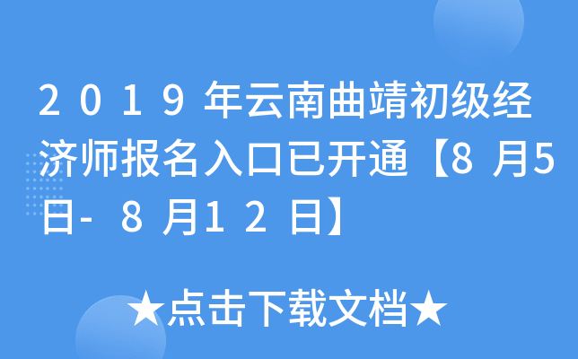 2019年云南曲靖初级经济师报名入口已开通【8月5日-8月12日】