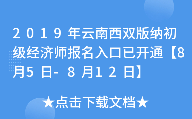2019年云南西双版纳初级经济师报名入口已开通【8月5日-8月12日】