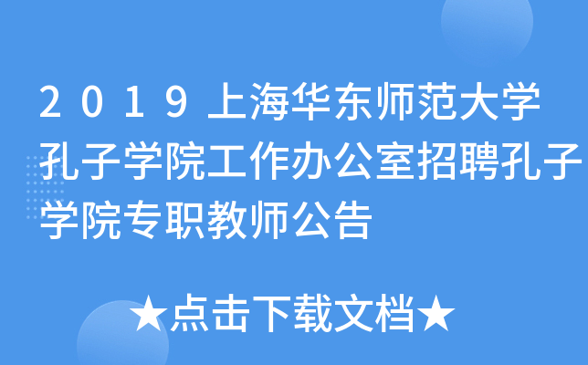2019上海华东师范大开云kaiyun(中国)孔子开云kaiyun(中国)院工作办公室招聘孔子开云kaiyun(中国)院专职教师公告