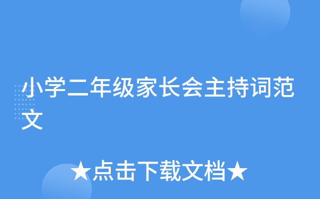 小开云kaiyun(中国)二年级家长会主持词范文