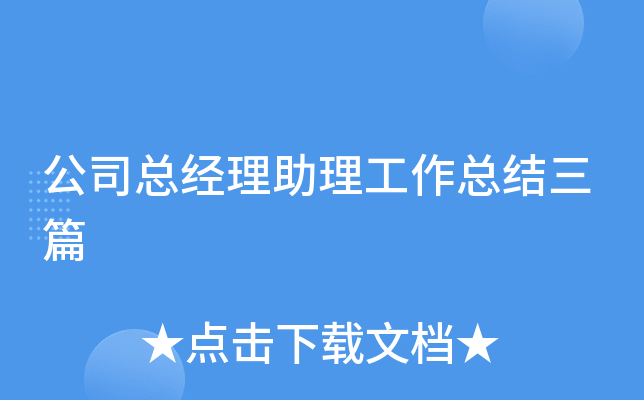 公司总经理助理工作总结三篇