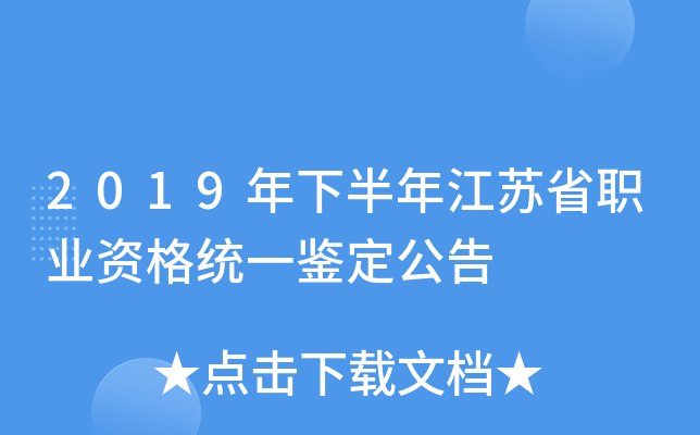 2019年下半年江苏省职业资格统一鉴定公告