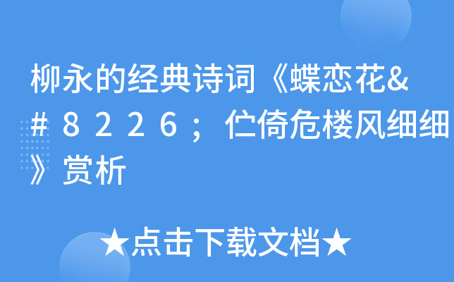 柳永的经典诗词《蝶恋花•伫倚危楼风细细》赏析