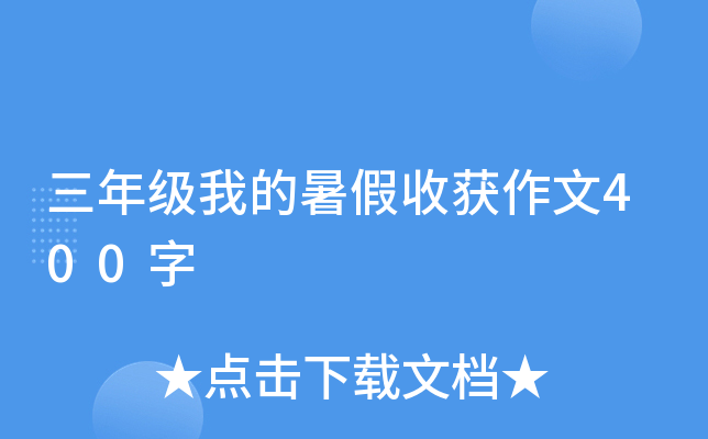 三年级我的暑假收获作文400字