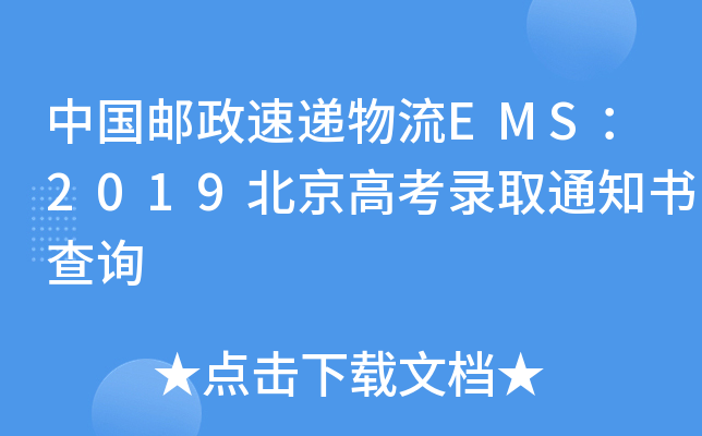 中国邮政速递物流EMS：2019北京高考录取通知书查询