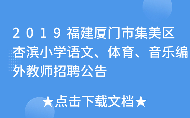 2019福建厦门市集美区杏滨小开云kaiyun(中国)语文、体育、音乐编外教师招聘公告