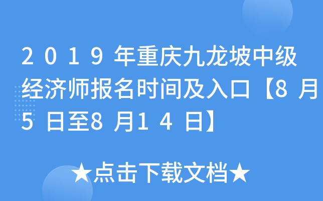 2019年重庆九龙坡中级经济师报名时间及入口【8月5日至8月14日】