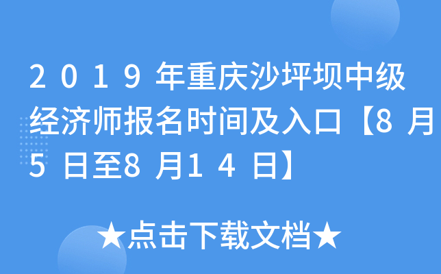 2019年重庆沙坪坝中级经济师报名时间及入口【8月5日至8月14日】