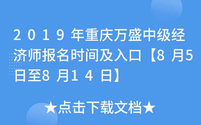 2019年重庆万盛中级经济师报名时间及入口【8月5日至8月14日】
