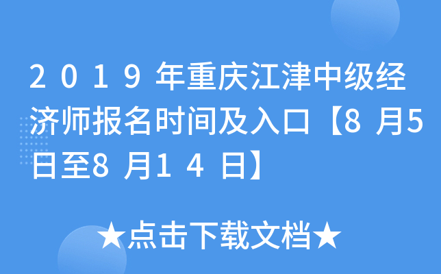 2019年重庆江津中级经济师报名时间及入口【8月5日至8月14日】