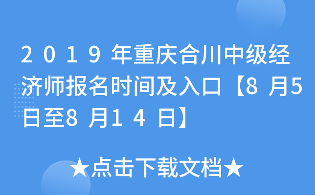 2019年重庆合川中级经济师报名时间及入口【8月5日至8月14日】